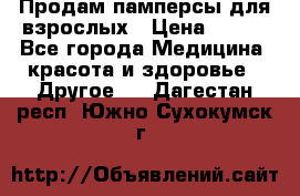 Продам памперсы для взрослых › Цена ­ 500 - Все города Медицина, красота и здоровье » Другое   . Дагестан респ.,Южно-Сухокумск г.